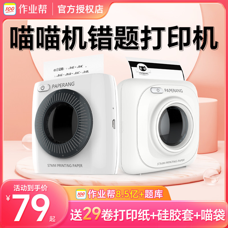 作业帮喵喵机P1D/P2学生错题打印机学习整理神器试卷笔记口袋迷你小型家用手机扫描蓝牙便携式照片无墨打印机属于什么档次？