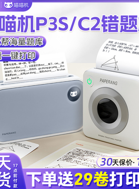作业帮喵喵机P3S学生错题打印机C2便携式初中生小学生C1S高清宽幅整理神器迷你迷小型热敏无墨手机家用打印机