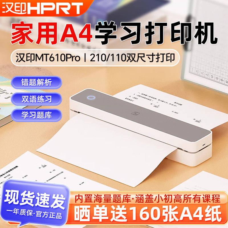 汉印MT610家用作业A4打印机手机蓝牙连接无线迷你便携学生用家庭试卷黑白热敏整理错题初中生宿舍不用加墨的