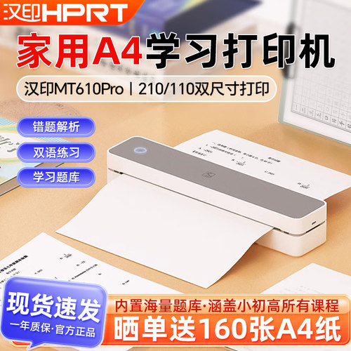 汉印MT610家用作业A4打印机手机蓝牙连接无线迷你便携学生用家庭试卷黑白热敏整理错题初中生宿舍不用加墨的