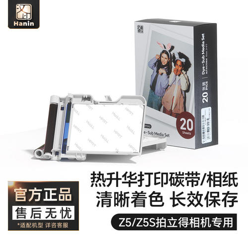 汉印Z5原装相纸一体式热升华耗材