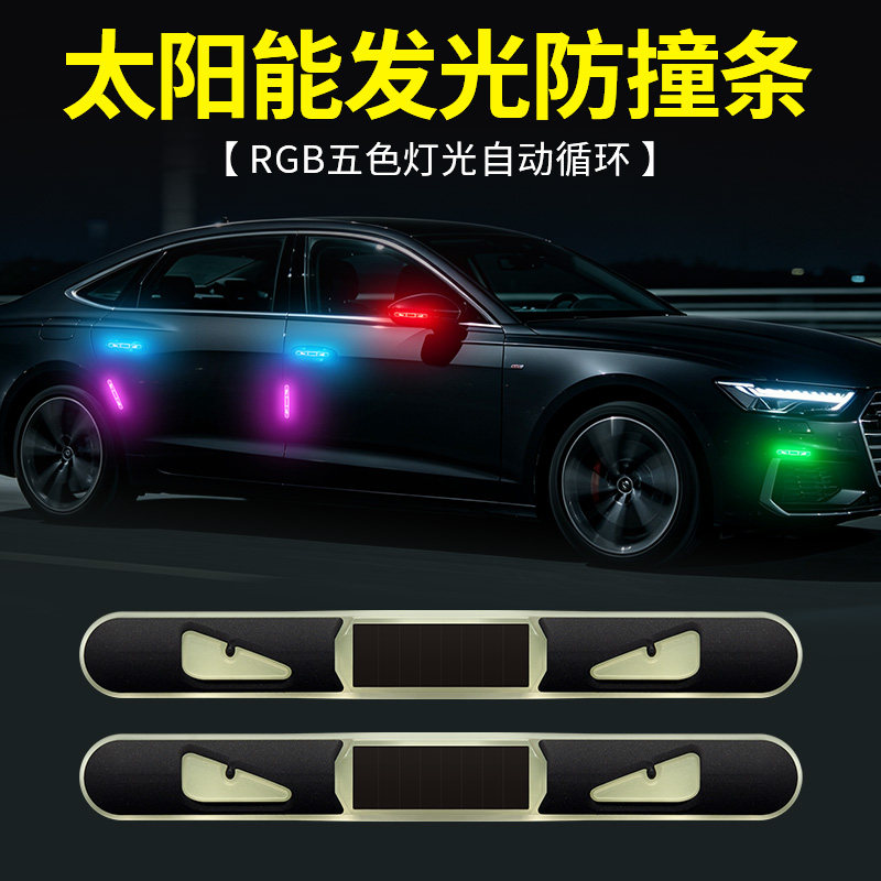 新款恶魔眼太阳能发光车门防撞条防刮警示贴车门边保护条5色灯光
