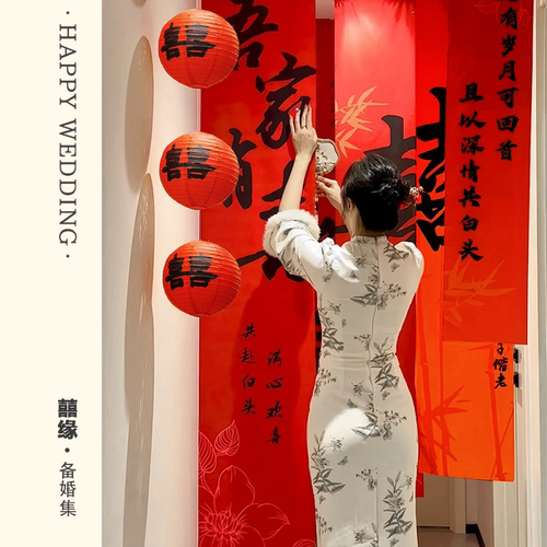 结婚新房订婚挂布灯笼条幅布置