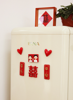 速发性性冰箱贴结婚可爱个磁小对联创意喜乔装饰磁铁字迁新房婚房