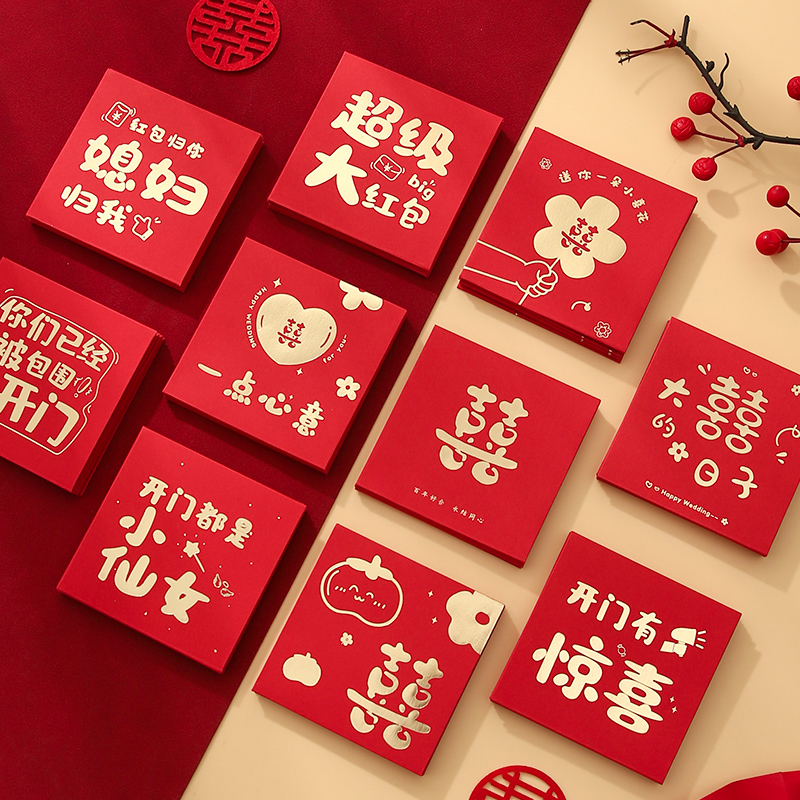 囍缘结婚堵门小红包个性创意