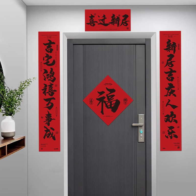 囍缘对联乔迁之喜入户门贴纸