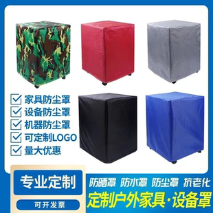 定制防尘罩各种户外家具保护罩鸟笼罩布遮光设备防雨防晒防尘罩