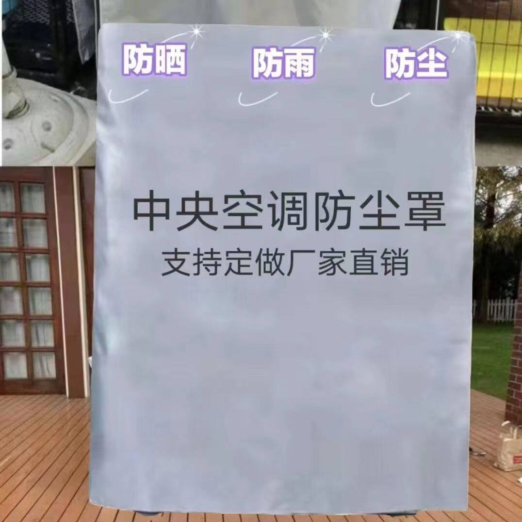 定制厚牛津布空气能中央空调外机罩 5—10匹防晒防护防尘防雨罩子
