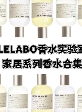 lelabo香水实验室蜡烛同款香水