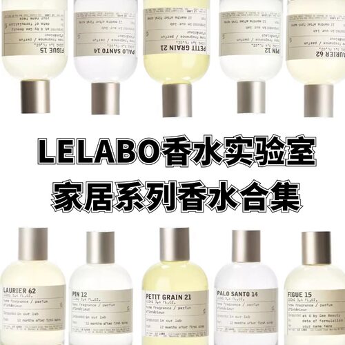 lelabo香水实验室蜡烛同款香水
