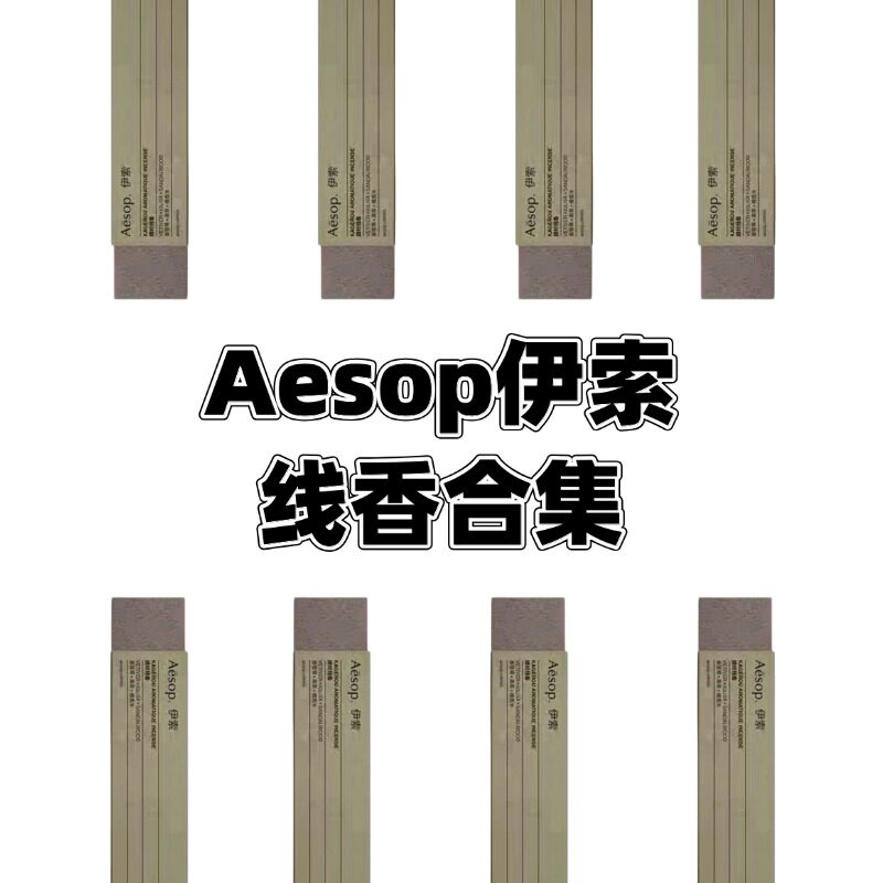 Aesop伊索线香蛉安神助眠香薰室内香氛蜻蜓Kagerou单根 试香小样