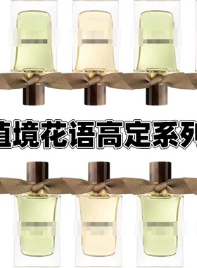 植境花语高定系列凛冬之花乌木风暴未烬之花晨曦金雾香水试香小样
