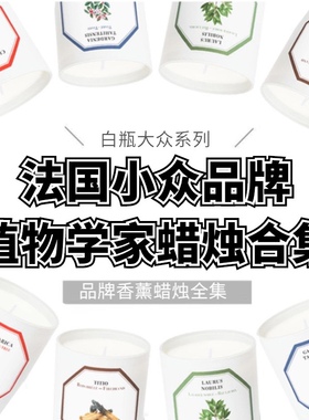 法国CarriereFreres植物学家CF香薰蜡烛小番茄栀子花薄荷试香小样