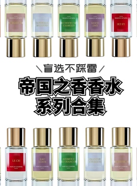 试香帝国之香光之呐喊夏日恋情约瑟芬玫瑰紫禁桂花波旁香根草小样
