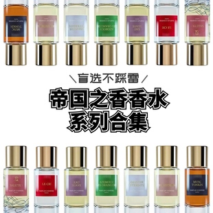 试香帝国之香光之呐喊夏日恋情约瑟芬玫瑰紫禁桂花波旁香根草小样