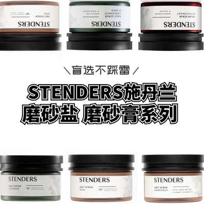 施丹兰STENDERS玫瑰葡萄柚薰衣草磨砂盐清洁磨砂膏小样试香50g