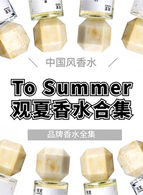 观夏香水试香合集  昆仑煮雪裸 苦尽橙 落日剧场 光予盐 未知之旅