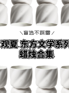 观夏东方文学系列蜡烛 一盎司时间149号书店闲孤岛蜡烛试香小样