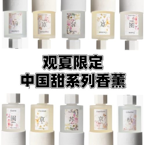 观夏tosumm陶瓷中国甜系列香薰 南音芭乐越雪山红春茶枇杷试香