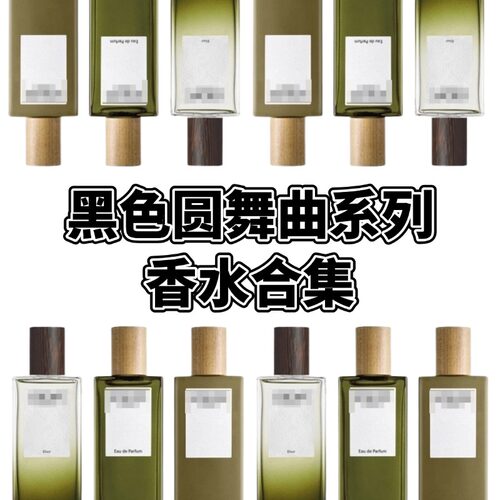 黑色圆舞曲香水淡香精试香小样 Esencia男士香水试香