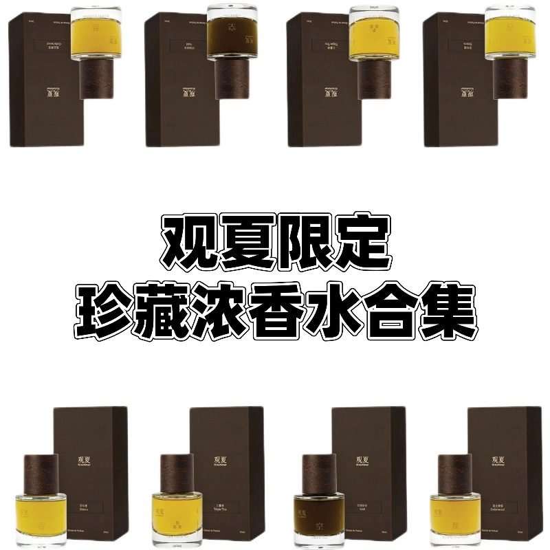 观夏限定珍藏浓香水试香 苦尽橙昆仑煮雪三重茶浓香水小样图片