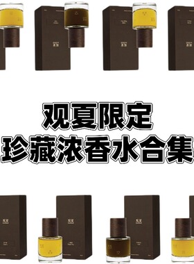 观夏限定珍藏浓香水试香 苦尽橙昆仑煮雪三重茶浓香水小样
