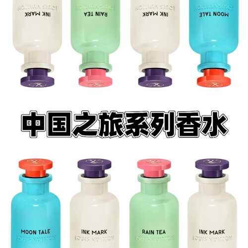lv中国之旅系列香水 茶瀑墨韵如诗琼轮香水试香小样