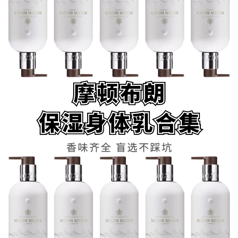 试用Molton Brown摩顿布朗香氛身体乳小样天堂姜花黑胡椒海岸柏树