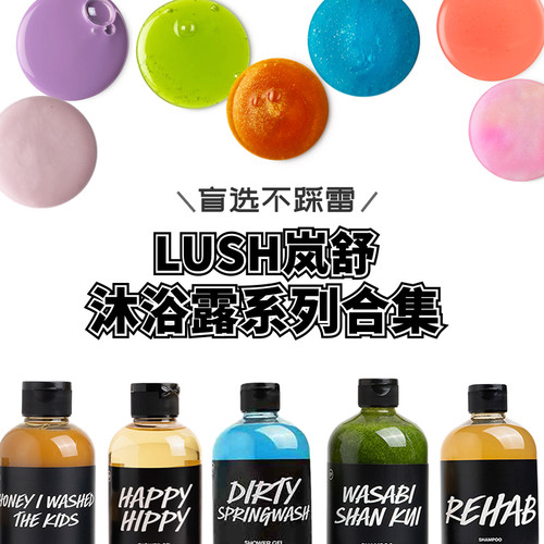 LUSH岚舒Dirty沐浴露自然配方清爽薄荷山泉小样试香