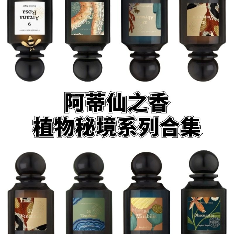 阿蒂仙植物秘境香水 神秘深渊情迷紫茉莉玫瑰熄灯礼拜小样试香