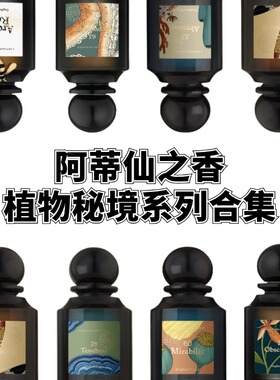 阿蒂仙植物秘境香水 神秘深渊情迷紫茉莉玫瑰熄灯礼拜小样试香