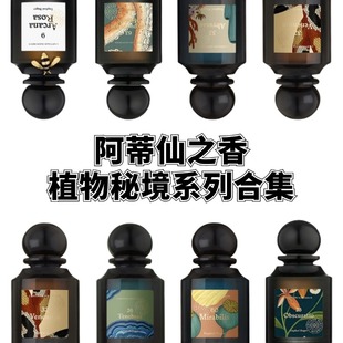 阿蒂仙植物秘境香水 神秘深渊情迷紫茉莉玫瑰熄灯礼拜小样试香