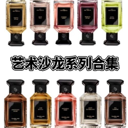 艺术沙龙香水迷夜橙花土耳其玫瑰白芷南法薰风香草甜酒小样