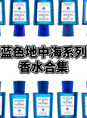 帕尔*之水蓝色地中海系列桃金娘加州桂西西里岛青橘试香小样