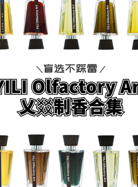 试香YILI乂li彩虹山韦陀时间爱在黎明黄昏午夜前植物学家女儿小样