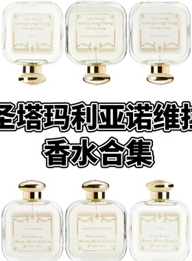圣塔玛利亚修道院小样 扑扑莉托斯卡诺烟草佛罗伦萨天使皇后试香