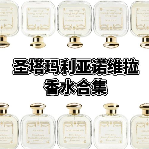 圣塔玛利亚修道院小样 扑扑莉托斯卡诺烟草佛罗伦萨天使皇后试香