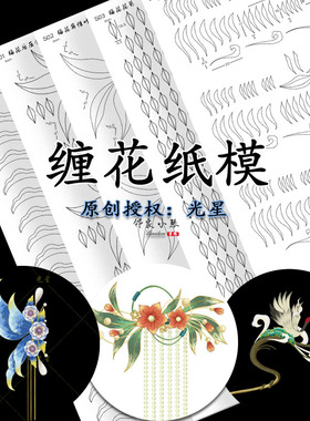 手工缠花diy侧蝶纸模光星
