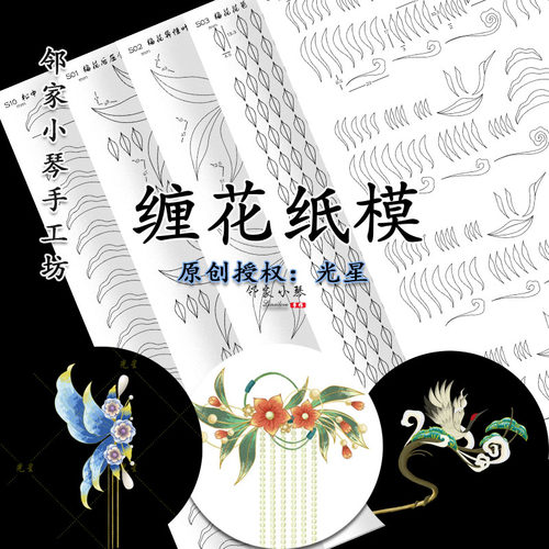 手工缠花diy侧蝶纸模光星