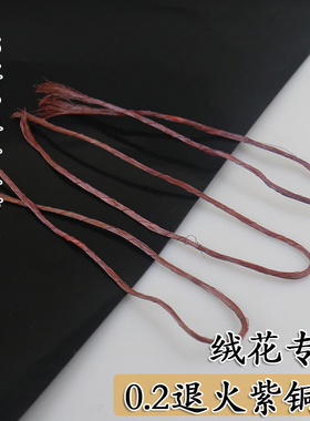 非遗绒花手工diy免裁退火铜丝