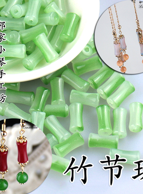 20颗6X12mm竹节珠琉璃散珠链手工diy珠子古风发簪流苏耳环材料