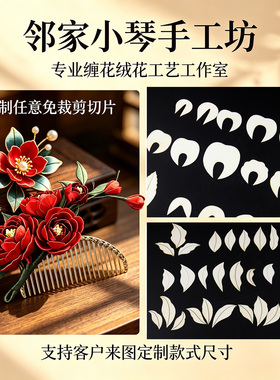 手工diy缠花纸模打印纸样定制