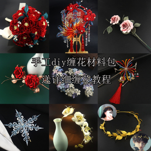 原创设计手工diy非遗缠花材料包新手入门手作配件古风发饰送视频