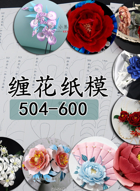 （504-600）手工缠花牡丹鸢尾花曼陀罗六出花铜钱喜纸模花图纸diy