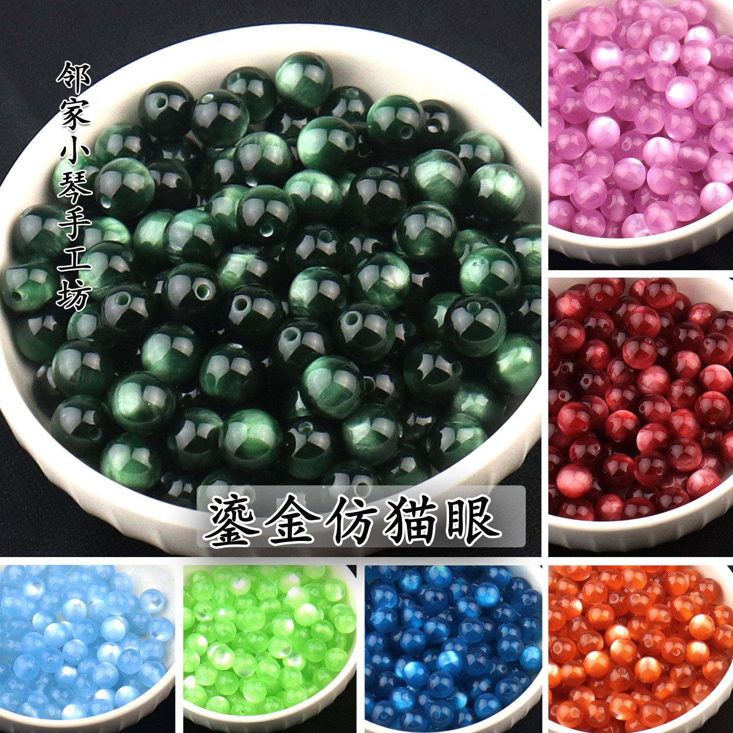 8/10mm树脂仿猫眼玉石化鎏金圆珠手工diy制作串珠子手链缠花材料