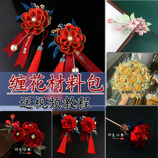鄰家小琴手工坊有視頻教程新婚纏花材料包手捧花胸花新娘婚禮飾品