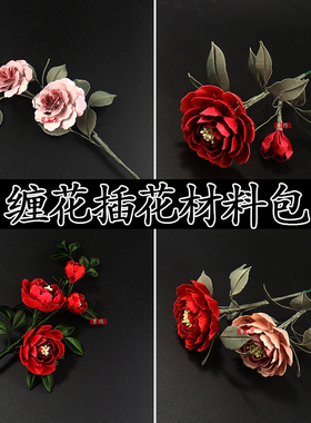 仿真牡丹玫瑰插花用缠花材料包
