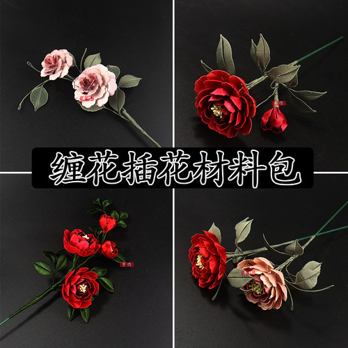 仿真牡丹玫瑰插花用缠花材料包