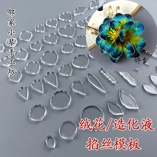 非遗绒花掐丝模板亚克力造花液