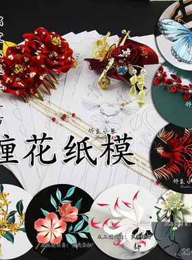 diy神鸟朱雀图形罂粟花纸样凤冠